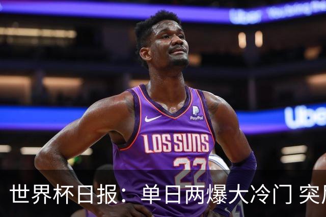 世界杯日报：单日两爆大冷门 突尼斯惨败后现换帅疑云