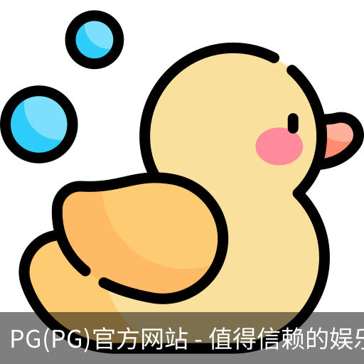 PG官方网站入口